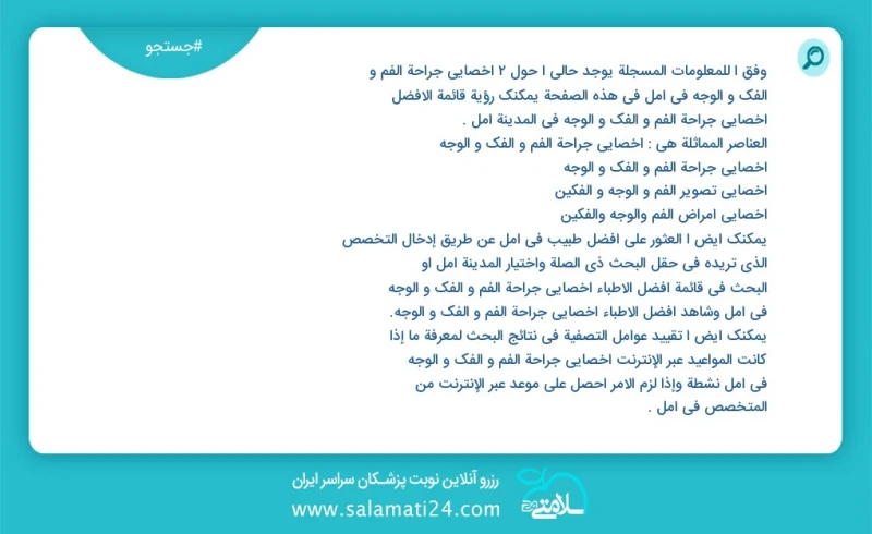 وفق ا للمعلومات المسجلة يوجد حالي ا حول3 اخصائي جراحة الفم و الفك و الوجه في آمل في هذه الصفحة يمكنك رؤية قائمة الأفضل اخصائي جراحة الفم و ا...